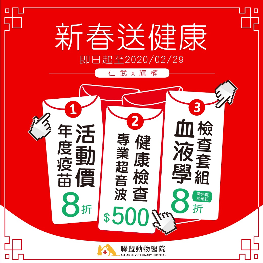 仁武 旗楠同慶 聯盟動物醫院新年活動健康4重奏 寵物知多少 百分百寵物生活館 動物醫院